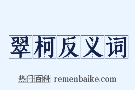 翠柯反义词是什么意思的图片